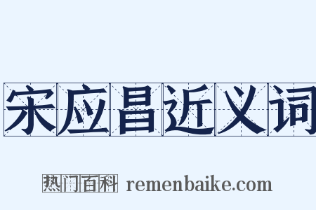 宋应昌近义词是什么意思的图片